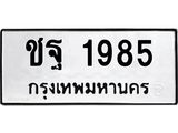 3.ป้ายทะเบียนรถ 1985 ทะเบียนมงคล ชฐ 1985 จากกรมขนส่ง-B0501