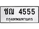 3.ป้ายทะเบียนรถ 4555 ทะเบียนมงคล ชณ 4555 จากกรมขนส่ง-B0501
