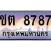 3.ป้ายทะเบียนรถ 8787 เลขประมูล ทะเบียนสวย ชต 8787 จากกรมขนส่ง -B0501