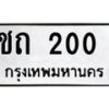 3.ป้ายทะเบียนรถ 200 ทะเบียนมงคล ชถ 200 ผลรวมดี 5 -B0501
