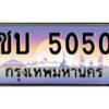 3.ป้ายทะเบียนรถ 5050 เลขประมูล ทะเบียนสวย ชบ 5050 ผลรวมดี 14-M0501