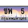 12.ป้ายทะเบียนรถ 5 เลขประมูล ทะเบียนสวย ชพ 5 ผลรวมดี 15-B0501