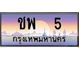 12.ป้ายทะเบียนรถ 5 เลขประมูล ทะเบียนสวย ชพ 5 ผลรวมดี 15-B0501