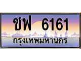 3.ป้ายทะเบียนรถ 6161 เลขประมูล ทะเบียนสวย ชฟ 6161 ผลรวมดี 24-M0501