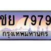 3.ป้ายทะเบียนรถ 7979 เลขประมูล ทะเบียนสวย ชย 7979 ผลรวมดี 42 -B0501