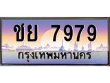 3.ป้ายทะเบียนรถ 7979 เลขประมูล ทะเบียนสวย ชย 7979 ผลรวมดี 42 -B0501
