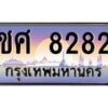 3.ป้ายทะเบียนรถ 8282 เลขประมูล ทะเบียนสวย ชศ 8282 จากกรมขนส่ง -B0501