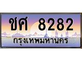 3.ป้ายทะเบียนรถ 8282 เลขประมูล ทะเบียนสวย ชศ 8282 จากกรมขนส่ง -B0501