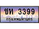3.ป้ายทะเบียนรถ 3399 เลขประมูล ทะเบียนสวย ชห 3399 จากกรมขนส่ง-B0501
