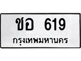 น.ป้ายทะเบียนรถ 619 ทะเบียนมงคล ชอ 619 ผลรวมดี 24-B0501