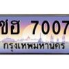 15.ป้ายทะเบียนรถ 7007 เลขประมูล ทะเบียนสวย ชฮ 7007 จากกรมขนส่ง-B0501