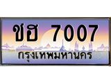 15.ป้ายทะเบียนรถ 7007 เลขประมูล ทะเบียนสวย ชฮ 7007 จากกรมขนส่ง-B0501