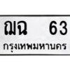 51.ป้ายทะเบียนรถ 63 ทะเบียนมงคล ฌฉ 63 ผลรวมดี 19-B0501