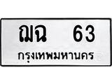 51.ป้ายทะเบียนรถ 63 ทะเบียนมงคล ฌฉ 63 ผลรวมดี 19-B0501