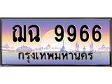 3.ป้ายทะเบียนรถ 9966 เลขประมูล ทะเบียนสวย ฌฉ 9966 ผลรวมดี 40-M0501