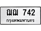 3.ป้ายทะเบียนรถ 742 ทะเบียนมงคล ฌฌ 742 ผลรวมดี 23-B0501