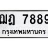 3.ป้ายทะเบียนรถ 7889 ทะเบียนมงคล ฌฎ 7889 ผลรวมดี 42-B0501