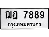 3.ป้ายทะเบียนรถ 7889 ทะเบียนมงคล ฌฎ 7889 ผลรวมดี 42-B0501