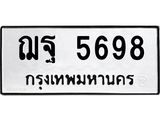 น.ป้ายทะเบียนรถ 5698 ทะเบียนมงคล ฌฐ 5698 ผลรวมดี 42-B0501