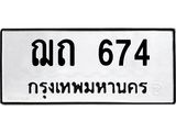3.ป้ายทะเบียนรถ 674 ทะเบียนมงคล ฌถ 674 ผลรวมดี 23-B0501