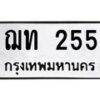 3.ป้ายทะเบียนรถ 255 ทะเบียนมงคล ฌท 255 จากกรมขนส่ง -B0501