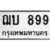 3.ป้ายทะเบียนรถ 899 ทะเบียนมงคล ฌบ 899 จากกรมขนส่ง-B0501