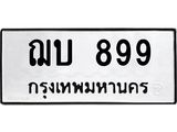3.ป้ายทะเบียนรถ 899 ทะเบียนมงคล ฌบ 899 จากกรมขนส่ง-B0501