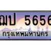 3.ป้ายทะเบียนรถ 5656 เลขประมูล ทะเบียนสวย ฌป 5656 จากกรมขนส่ง-B0501