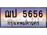 3.ป้ายทะเบียนรถ 5656 เลขประมูล ทะเบียนสวย ฌป 5656 จากกรมขนส่ง-B0501