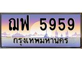 3.ป้ายทะเบียนรถ 5959 เลขประมูล ทะเบียนสวย ฌฟ 5959 ผลรวมดี 41-M0501