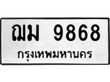 น.ป้ายทะเบียนรถ 9868 ทะเบียนมงคล ฌม 9868 ผลรวมดี 41-B0501