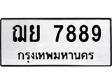 3.ทะเบียนรถ 7889 ทะเบียนมงคล ฌย 7889 ผลรวมดี 45-B0501