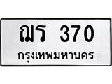 น.ป้ายทะเบียนรถ 370 ทะเบียนมงคล ฌร 370 ผลรวมดี 19-B0501