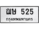 12.ป้ายทะเบียนรถ 525 ทะเบียนมงคล ฌษ 525 จากกรมขนส่ง-B0501