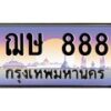 3.ป้ายทะเบียนรถ 888 เลขประมูล ทะเบียนสวย ฌษ 888 จากกรมขนส่ง -B0501