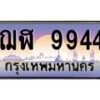3.ป้ายทะเบียนรถ 9944 เลขประมูล ทะเบียนสวย ฌฬ 9944 ผลรวมดี 36-M0501