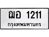 3.ป้ายทะเบียนรถ 1211 ทะเบียนมงคล ฌอ 1211 จากกรมขนส่ง-B0501