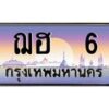 3.ป้ายทะเบียนรถ 6 เลขประมูล ทะเบียนสวย ฌฮ 6 จากกรมขนส่ง-B0501