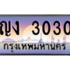 3.ป้ายทะเบียนรถ 3030 เลขประมูล ทะเบียนสวย ญง 3030 จากกรมขนส่ง-M0501