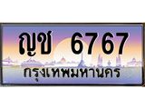 3.ป้ายทะเบียนรถ 6767 เลขประมูล ทะเบียนสวย ญช 6767 ผลรวมดี 32-M0501