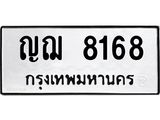 น.ป้ายทะเบียนรถ 8168 ทะเบียนมงคล ญฌ 8168 ผลรวมดี 32-B0501
