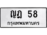 3.ป้ายทะเบียนรถ 58 ทะเบียนมงคล ญฎ 58 จากกรมขนส่ง-B0501