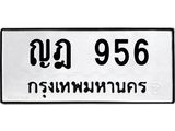 น.ป้ายทะเบียนรถ ญฎ 956 ทะเบียนมงคล ญฎ 956 จากกรมขนส่ง-B0501
