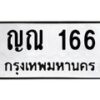 3.ป้ายทะเบียนรถ 166 ทะเบียนมงคล ญณ 166 จากกรมขนส่ง -B0501