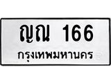 3.ป้ายทะเบียนรถ 166 ทะเบียนมงคล ญณ 166 จากกรมขนส่ง -B0501