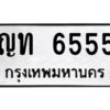 นันต์-ป้ายทะเบียนรถ 6555 ทะเบียนมงคล ญท 6555