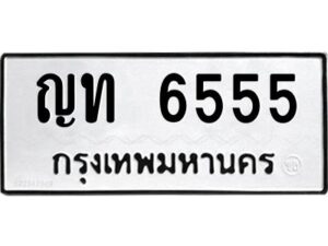 นันต์-ป้ายทะเบียนรถ 6555 ทะเบียนมงคล ญท 6555