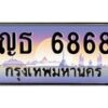 3.ป้ายทะเบียนรถ 6868 เลขประมูล ทะเบียนสวย ญธ 6868 ผลรวมดี 36-M0501