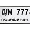 น.ป้ายทะเบียนรถ 7778 ทะเบียนมงคล ญพ 7778 ผลรวมดี 41-B0501