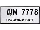 น.ป้ายทะเบียนรถ 7778 ทะเบียนมงคล ญพ 7778 ผลรวมดี 41-B0501